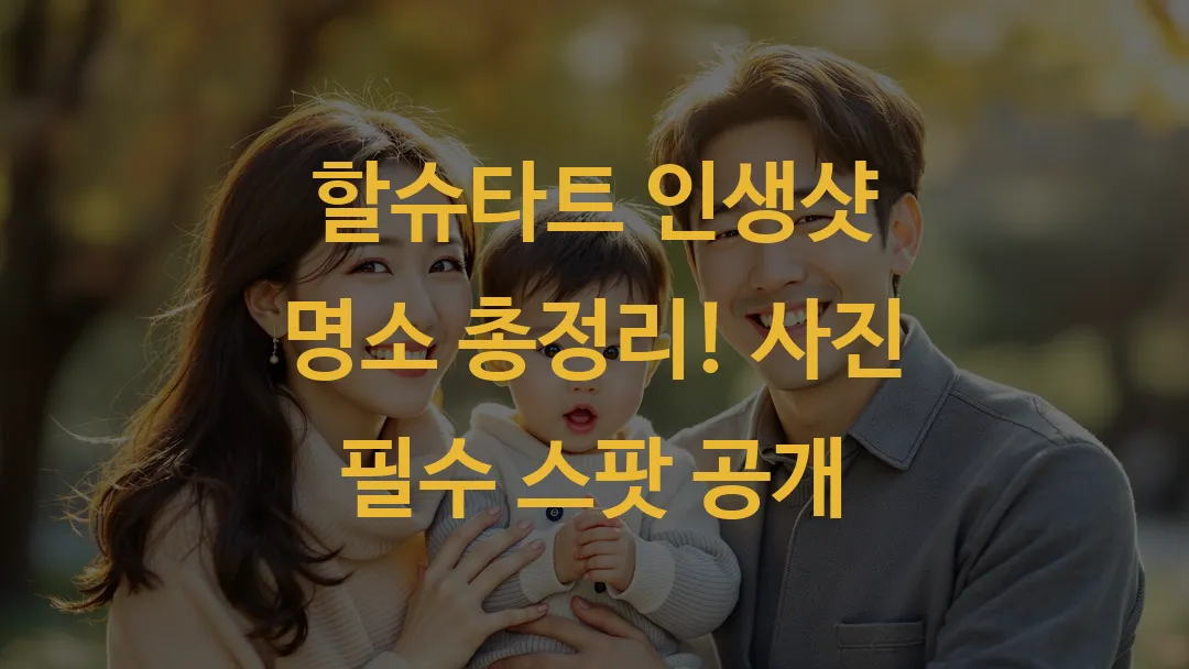 할슈타트 인생샷 명소 총정리! 사진 필수 스팟 공개