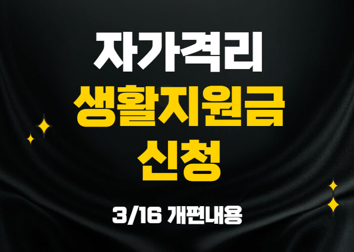 자가격리-생활지원금-신청-썸네일