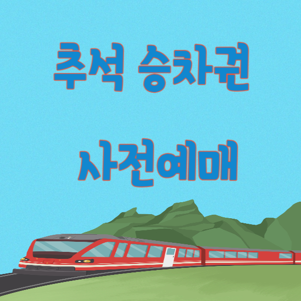 추석 기차표 예매