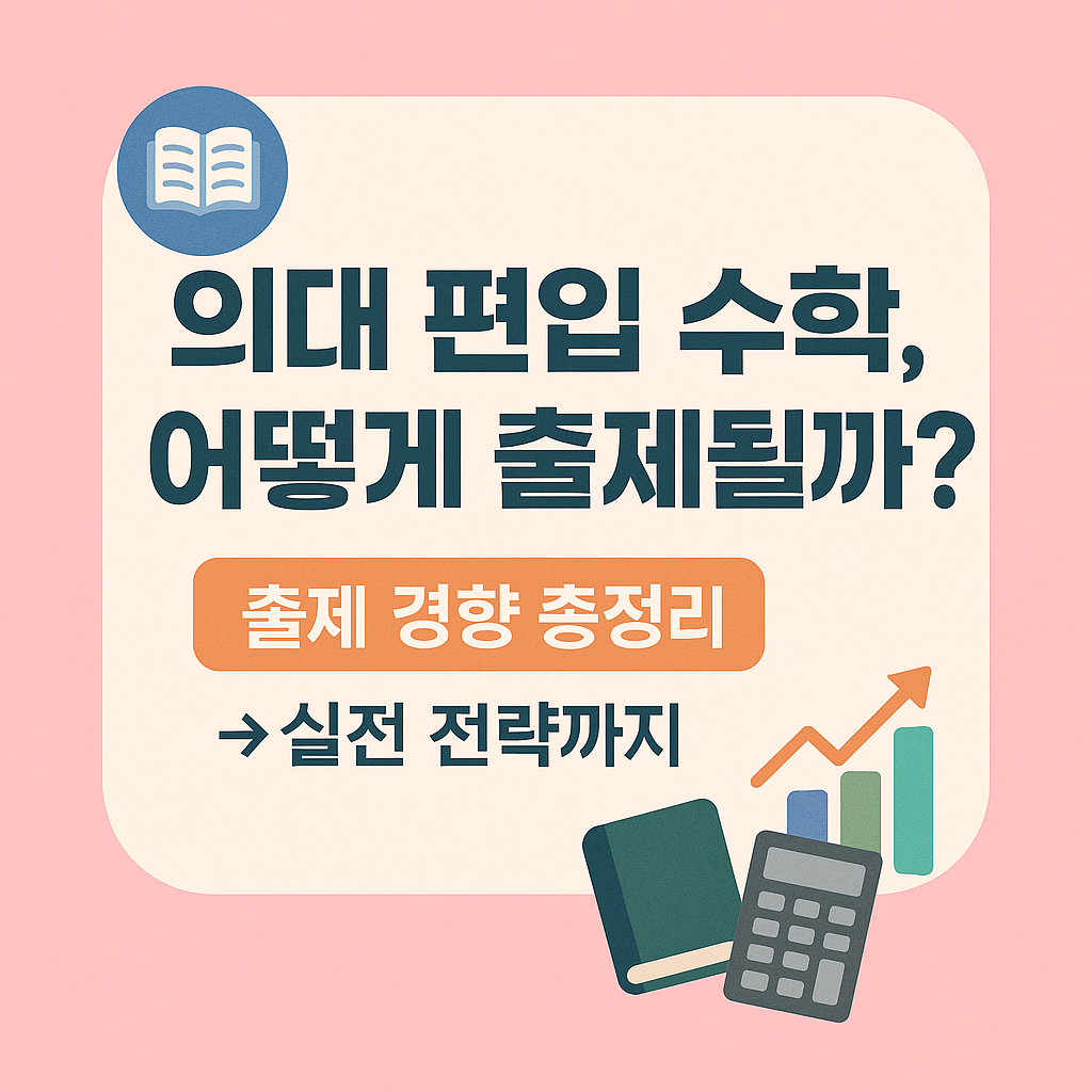 2025년 최신 의대 편입 수학 출제 경향 완벽 정리! 자주 나오는 수학 영역부터 공부 전략, 기출 분석까지 한눈에 파악하세요. 서술형 대비, 고난도 문제 접근법까지 실전 팁 제공!