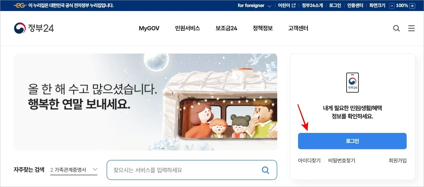 정부24에 접속하고 로그인을 진행