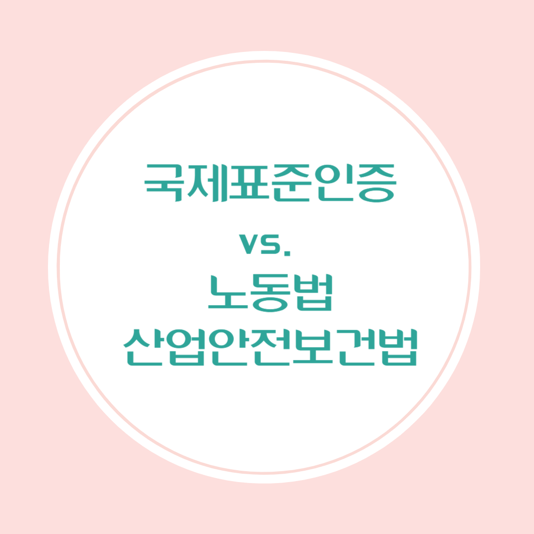 국제표준인증과 노동법, 산업안전보건법의 관계