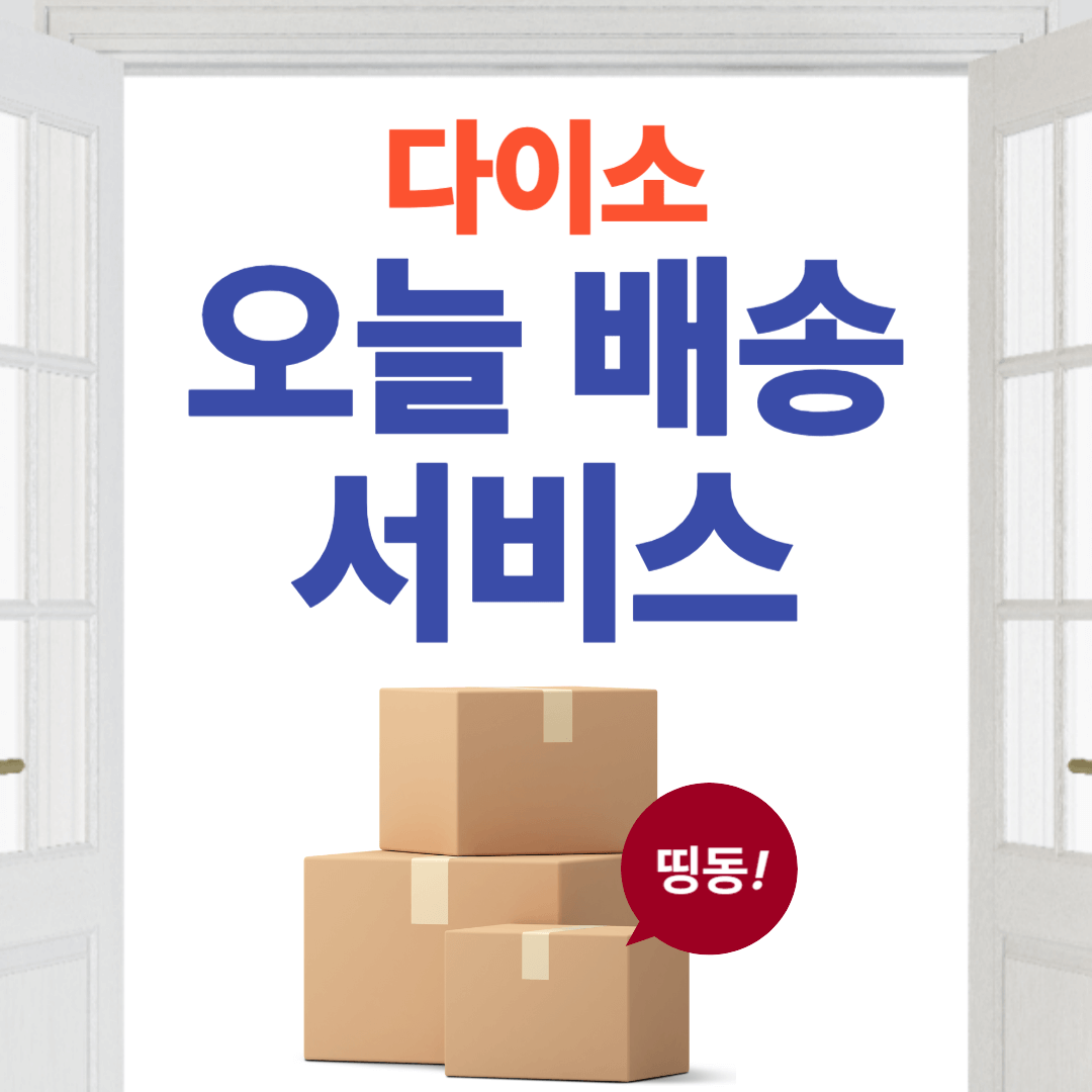 다이소 오늘 배송 서비스