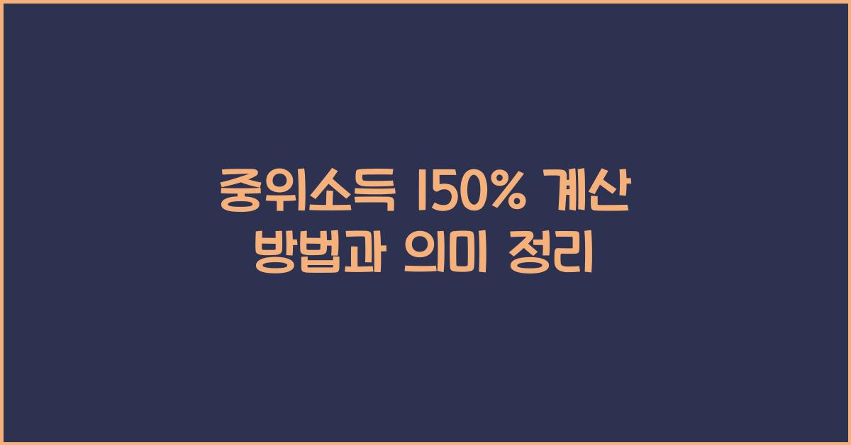 중위소득 150%