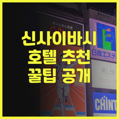 오사카 신사이바시 호텔 추천 베셀 인