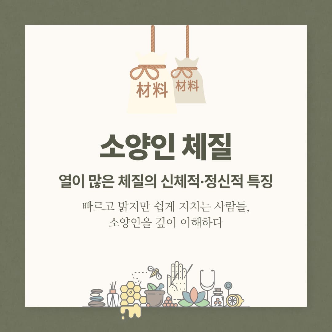 소양인 체질 &ndash; 열이 많은 체질의 신체적&middot;정신적 특징
빠르고 밝지만 쉽게 지치는 사람들, 소양인을 깊이 이해하다
