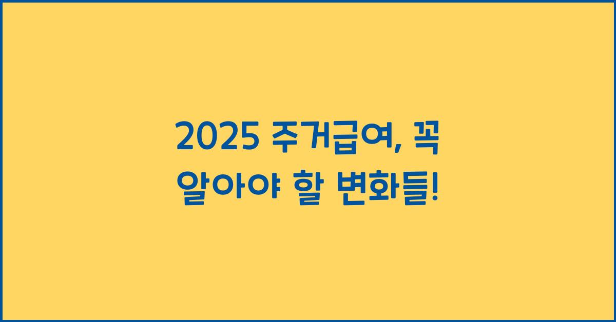 2025 주거급여