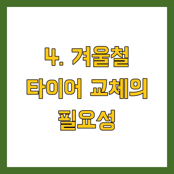 스노우타이어 vs 일반타이어, 겨울철 꼭 바꿔야 할까?