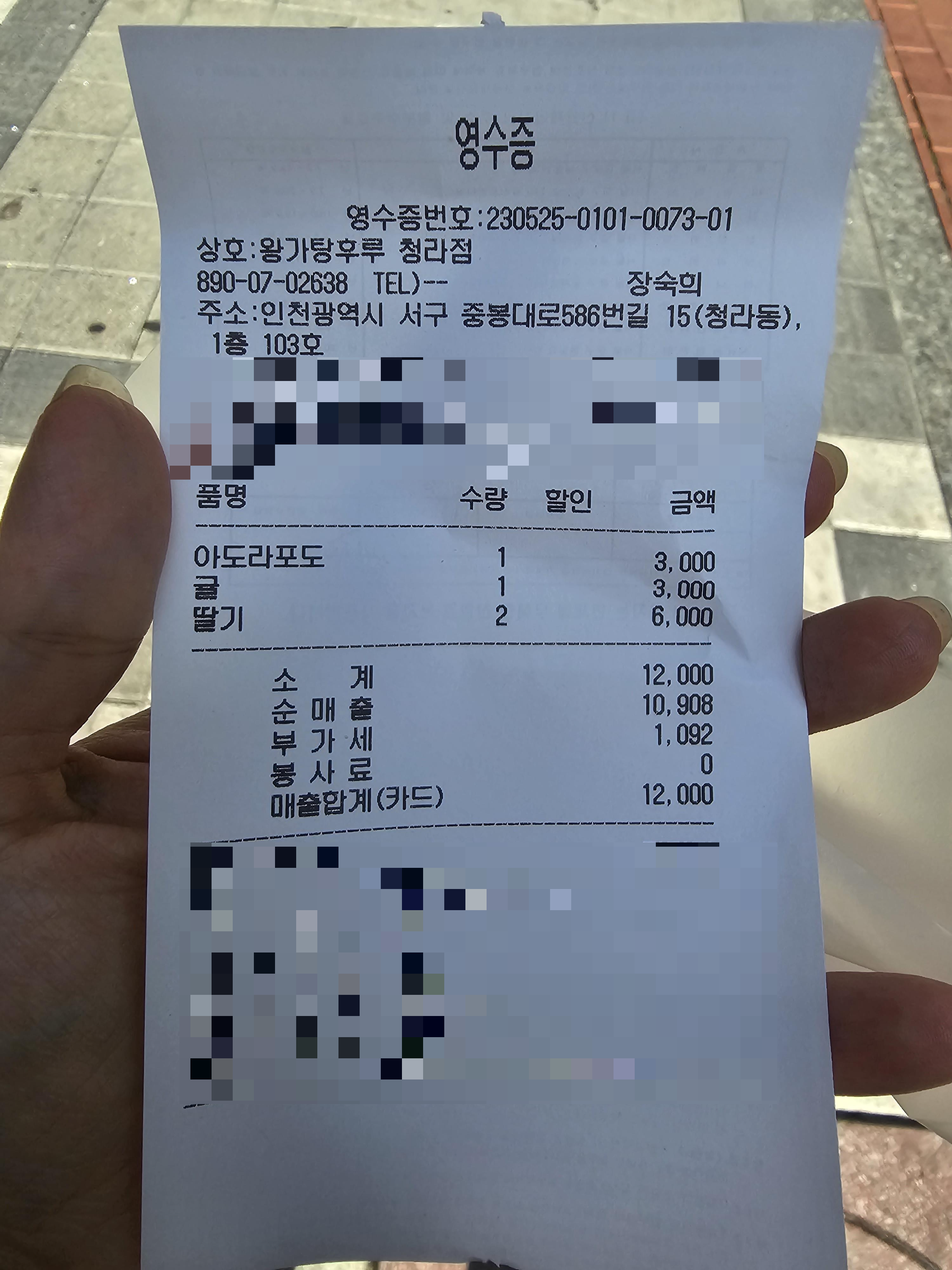 인천_청라_왕가탕후루_탕후루_영수증