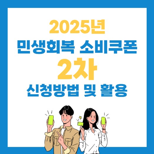 2025년 민생회복 소비쿠폰 2차 신청방법 및 활용