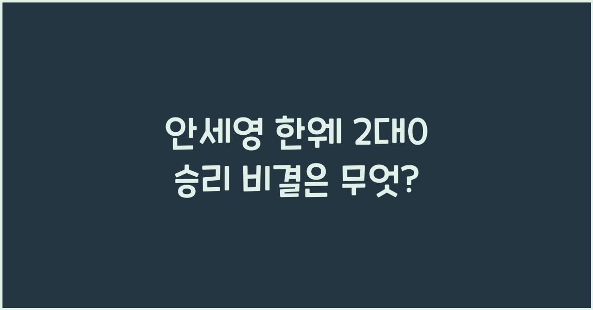 안세영 한웨 2대0 승리
