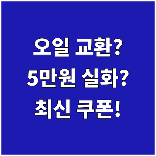 엔진오일 교환 비용 5만원대 달성하는..