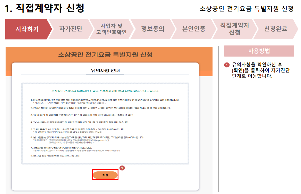 소상공인전기요금특별지원신청방법