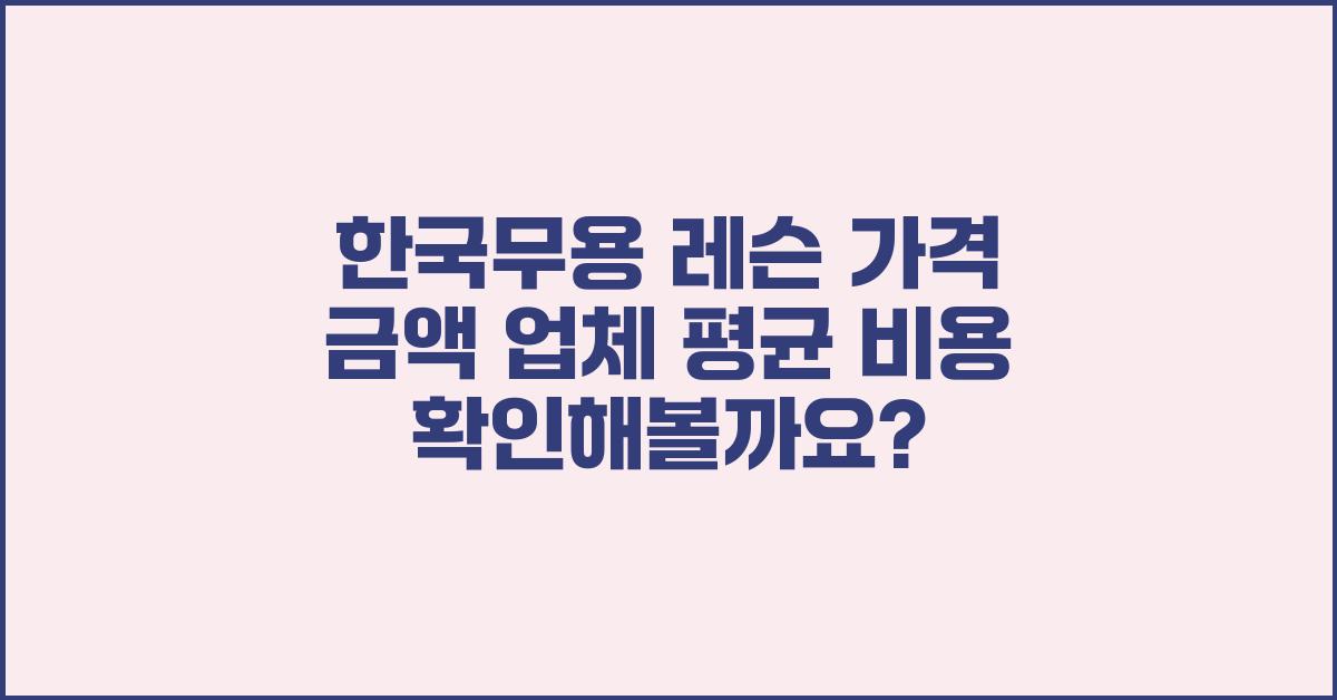 한국무용 레슨 가격 금액 업체 평균 비용