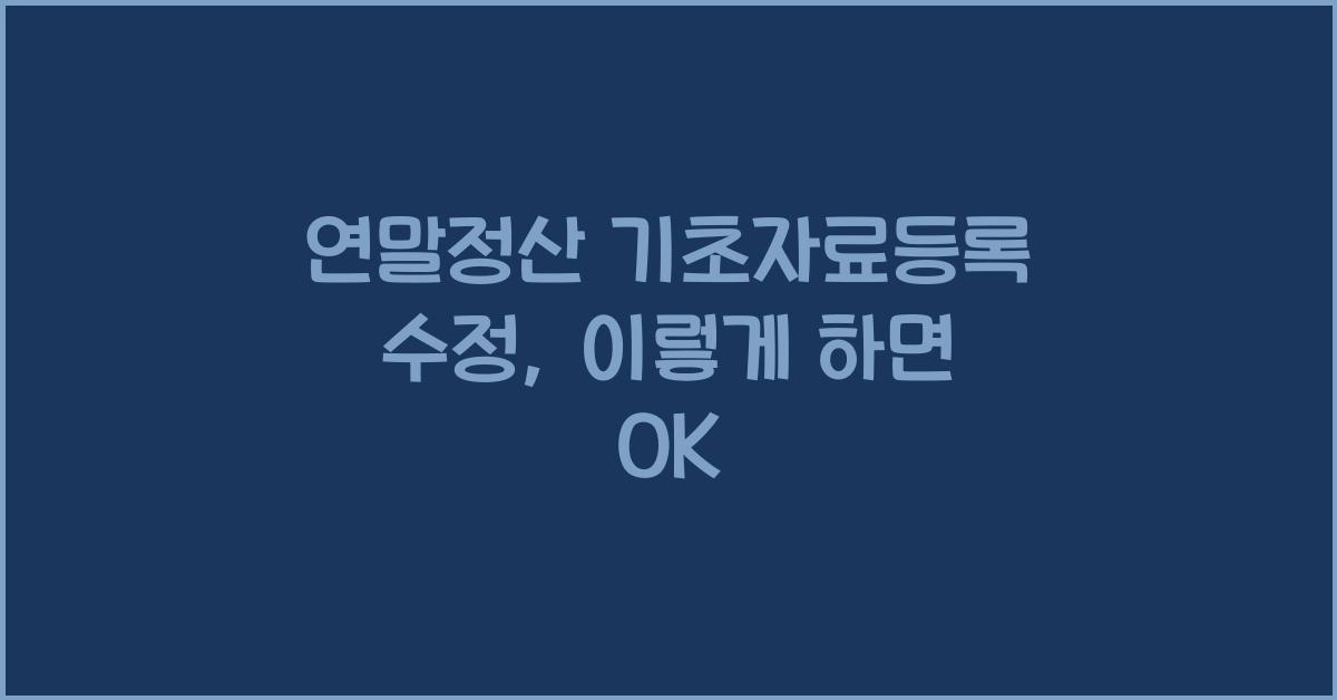 연말정산 기초자료등록 수정