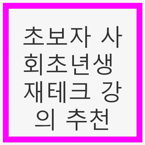 초보자 사회초년생