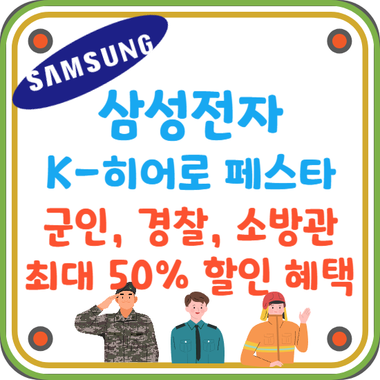 삼성전자-K-히어로-페스타-군인-경찰-소방관-최대-50%-할인-혜택