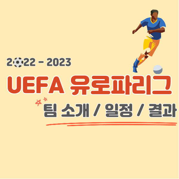 유로파리그-일정-결과-팀소개-썸네일