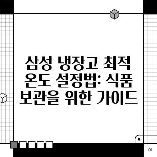 삼성 냉장고 최적 온도 설정법: 식품 보관을 위한 가이드