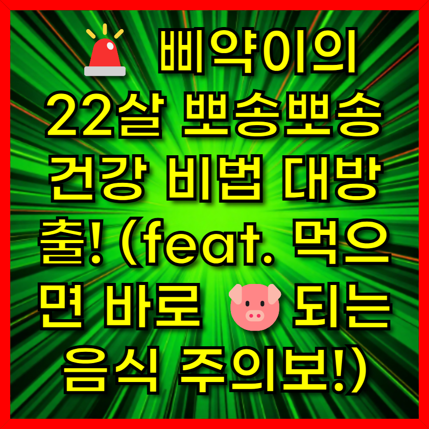 먹으면 바로 🐷되는 음식