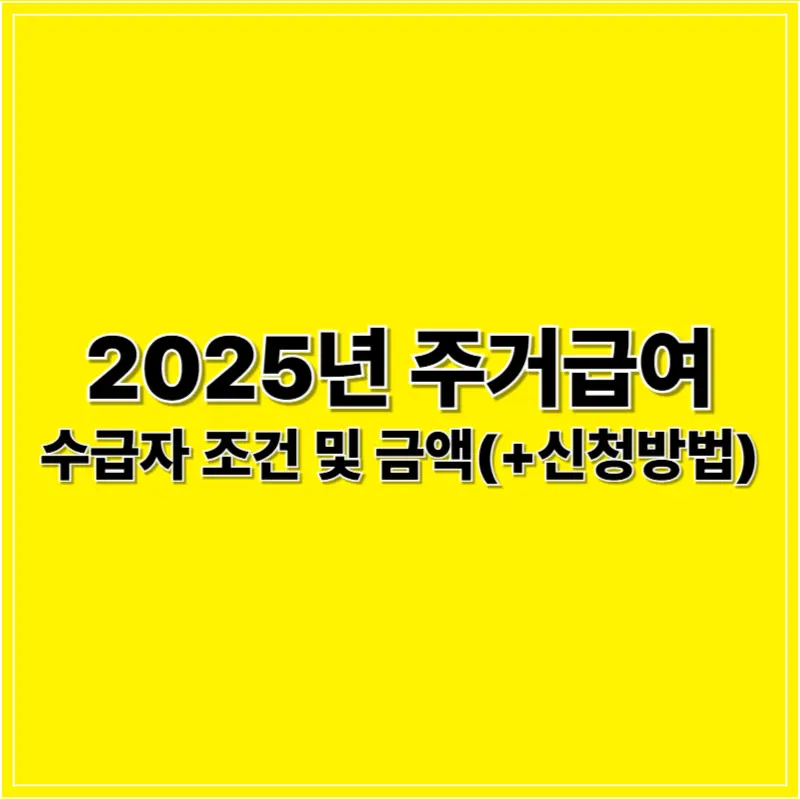 주거급여