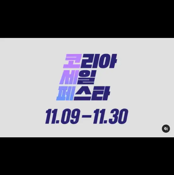 코리아 세일 페스타 삼성전자 품목 할인쿠폰 이벤트
