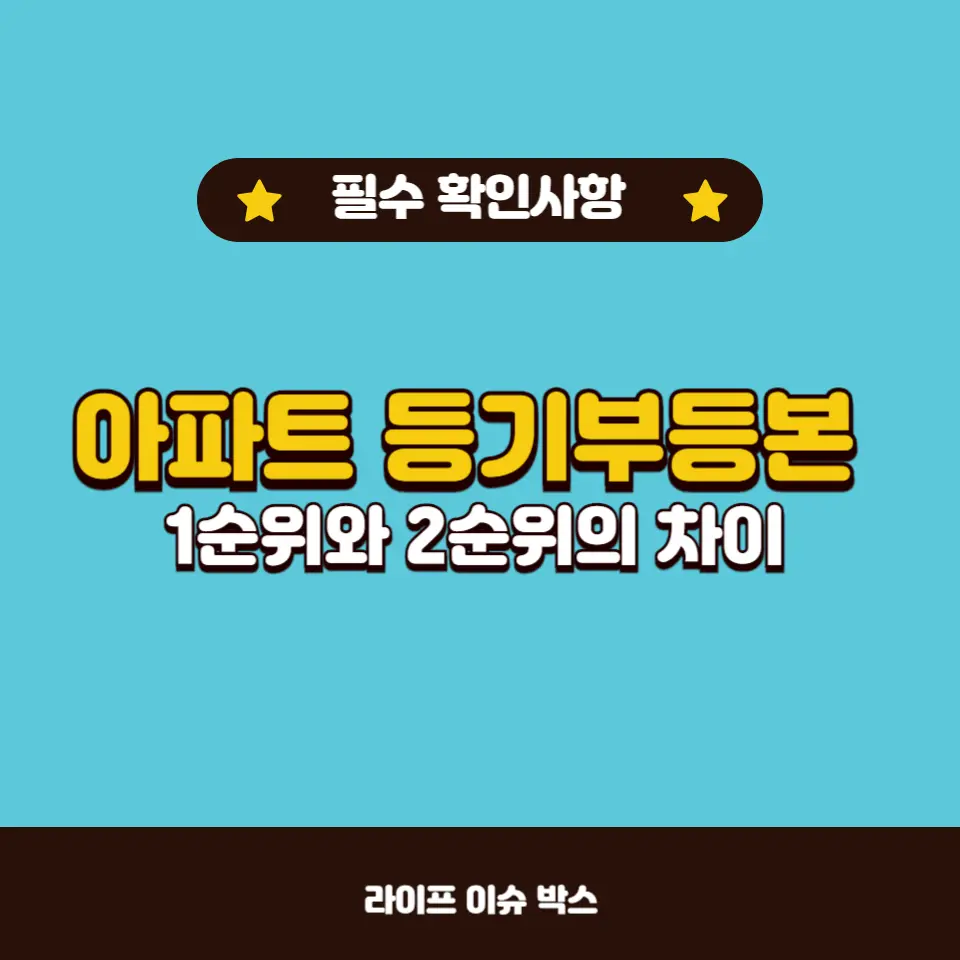 등기부등본 갑구의 단독소유와 순위의 차이를 이해하는 것이 중요