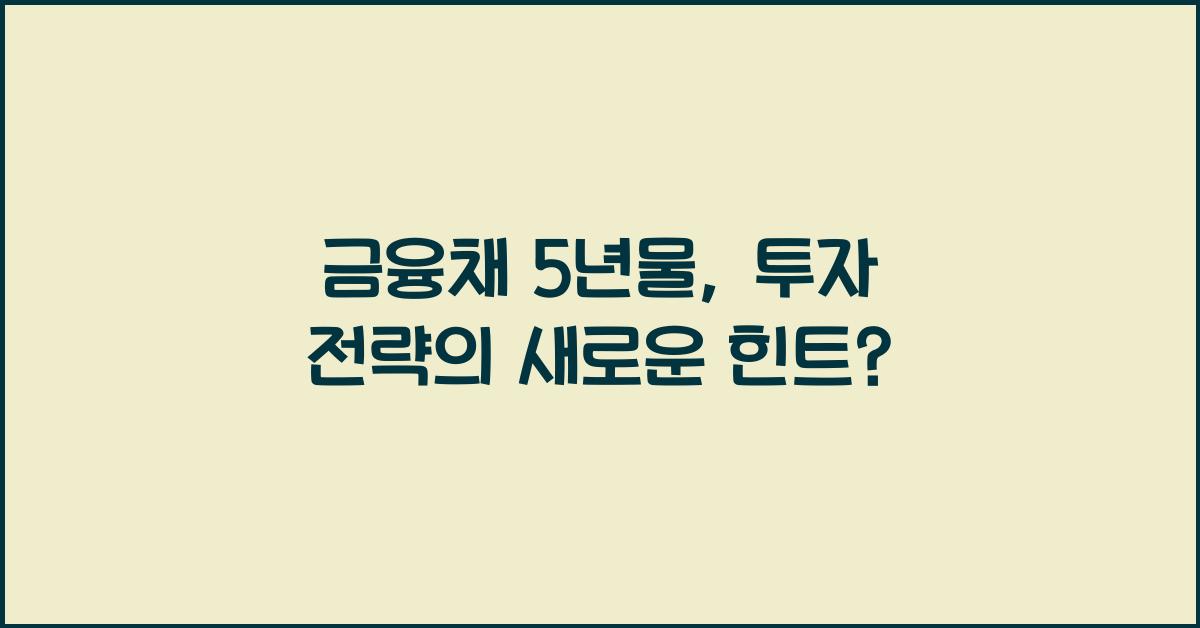 금융채 5년물