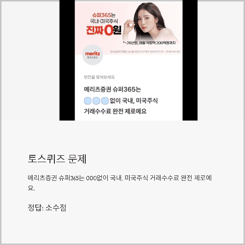 슈퍼365 수수료혜택 토스퀴즈