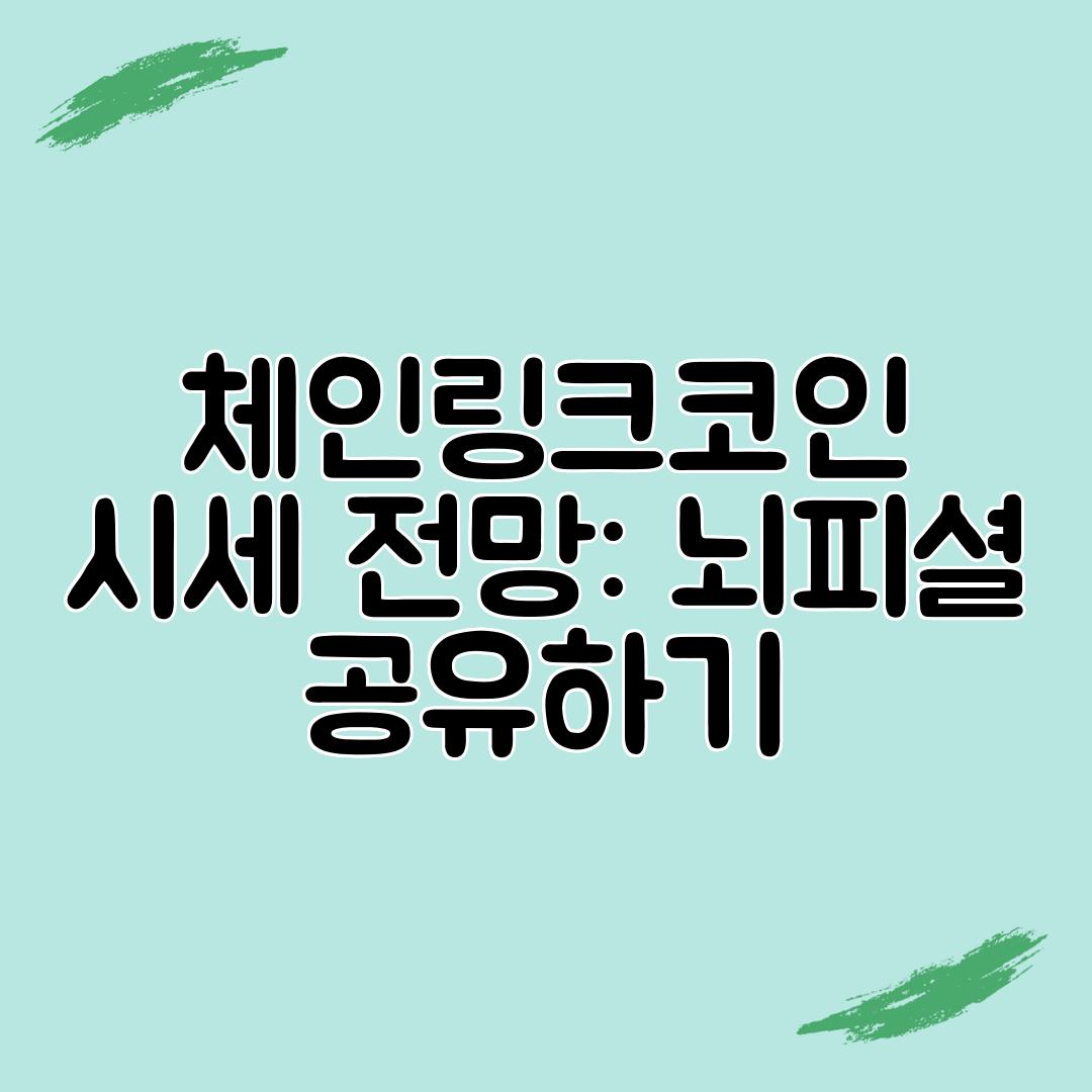 체인링크코인 시세 전망 뇌피셜 공유하기