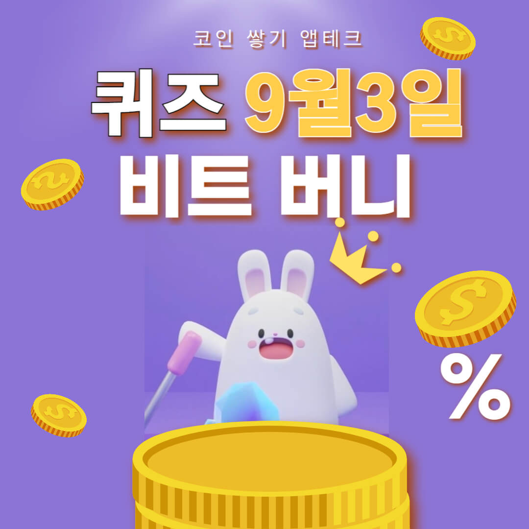 비트버니 퀴즈 9월3일 정답 ㅎㅅㅋㅃㅅ
