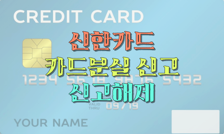 신한카드 카드분실 상담 신고해제 도난 부정사용 보상절차 이미지