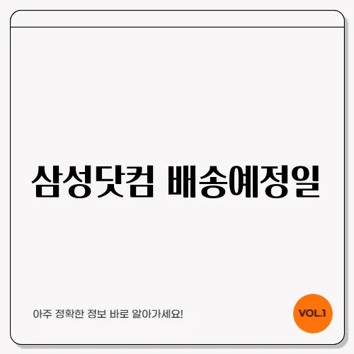 삼성닷컴 배송예정일