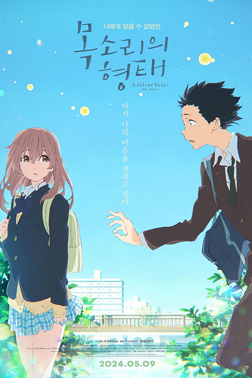 목소리의 형태 포스터