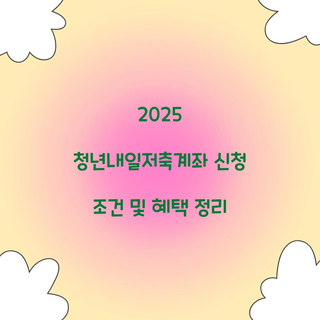 2025 청년내일저축계좌 신청 조건