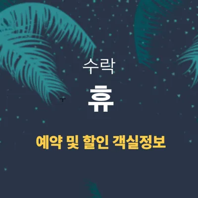 수락 휴 예약&bull;할인&bull;객실정보