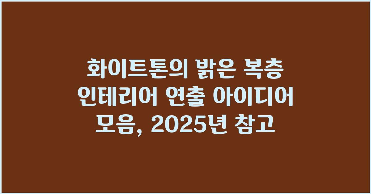 화이트톤의 밝은 복층 인테리어 연출