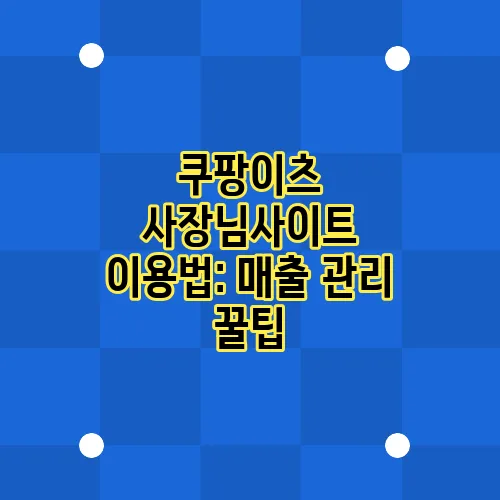 쿠팡이츠 사장님사이트 이용법: 매출 관리 꿀팁