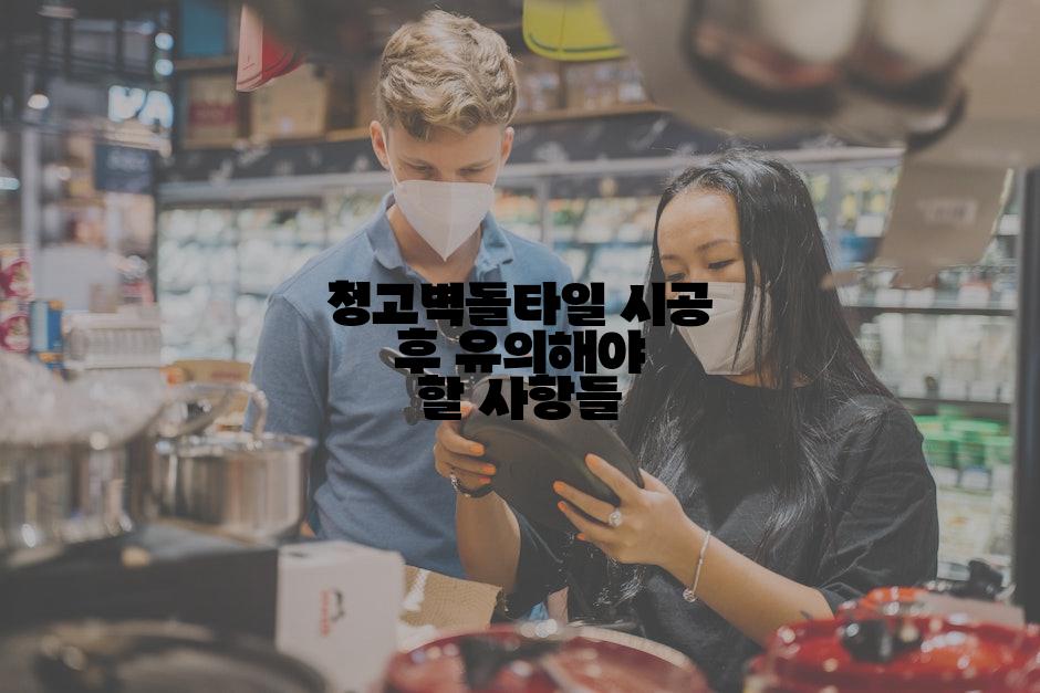 청고벽돌타일 시공 후 유의해야 할 사항들