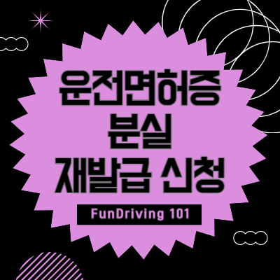 운전면허증-분실-재발급