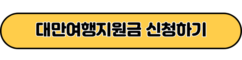 대만여행지원금 신청하기