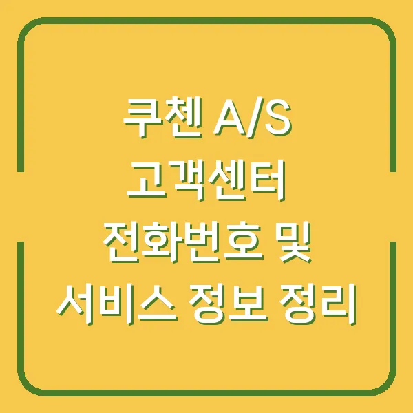 쿠첸 A/S 고객센터 전화번호 및 서비스 정보 정리
