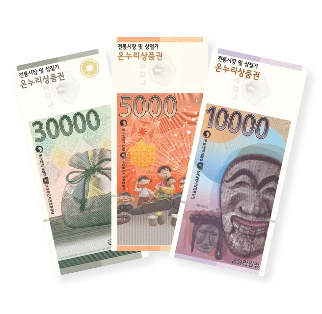 온누리상품권 환급행사 방법