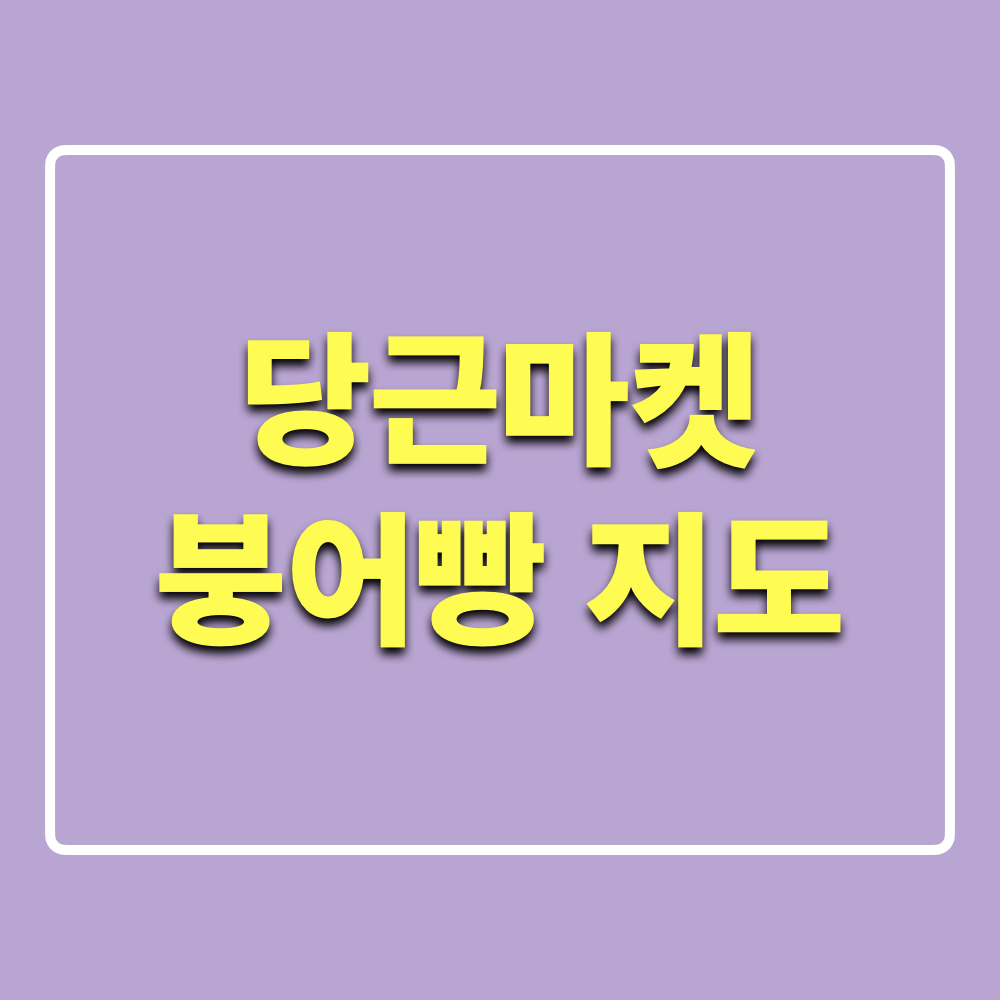 당근마켓_붕어빵지도_서비스