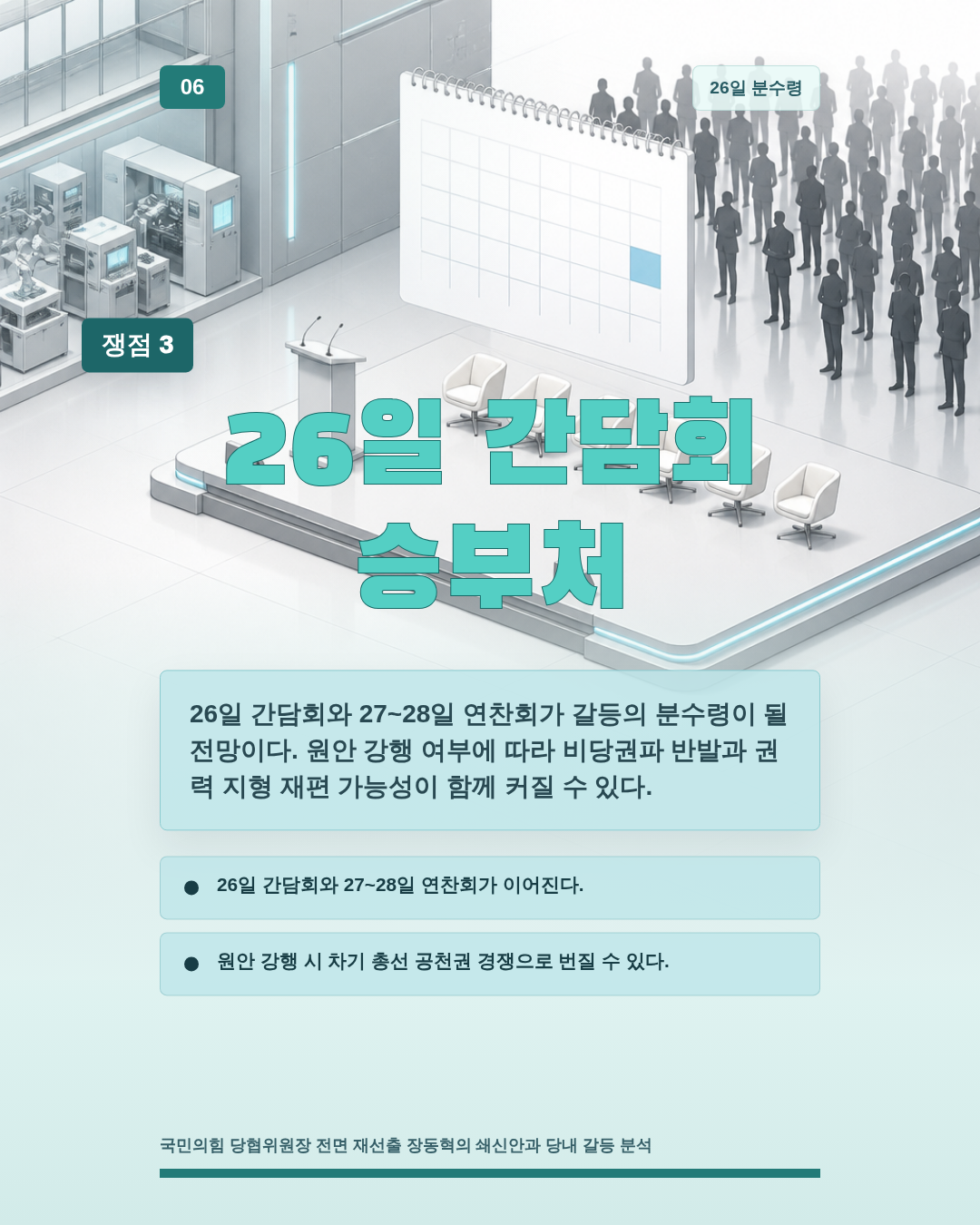 26일 간담회 승부처