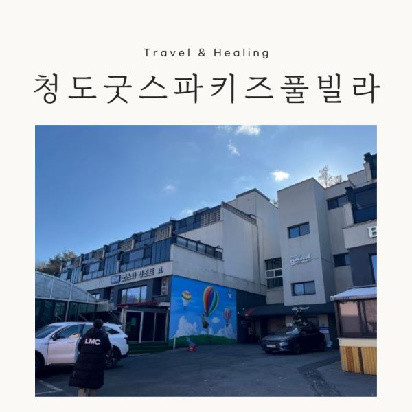 청도 굿스파 키즈풀빌라