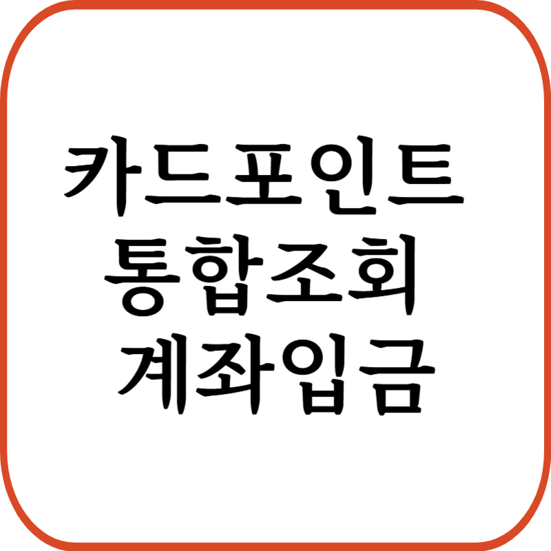 카드포인트 통합조회 계좌입금