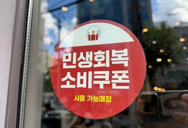 민생회복 소비쿠폰, 프랜차이즈·배달앱 사용 전 이것 꼭 확인!