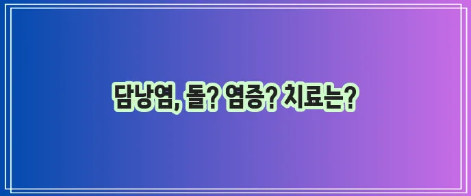 급성담낭염 원인과 증상 그리고 치료 방법은 무엇일까요?