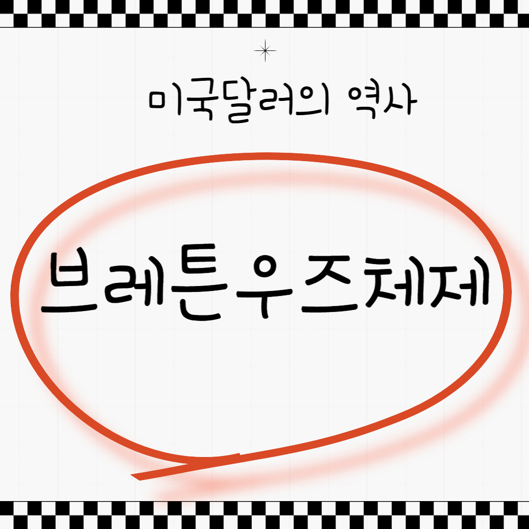 브레튼우즈